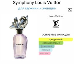 Louis Vuitton Унисекс аромат Symphony 100ml 11121